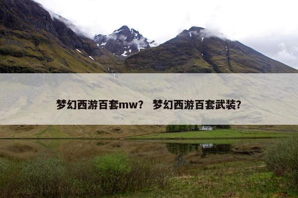 梦幻西游百套mw？ 梦幻西游百套武装？