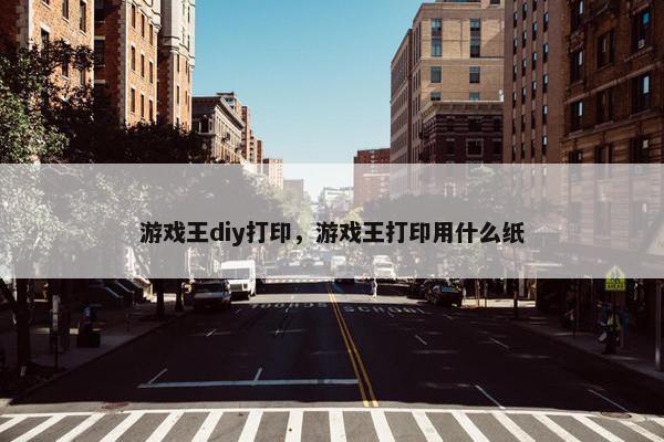 游戏王diy打印，游戏王打印用什么纸