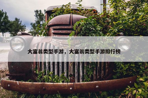 大富翁类型手游，大富翁类型手游排行榜