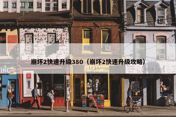 崩坏2快速升级380（崩坏2快速升级攻略）