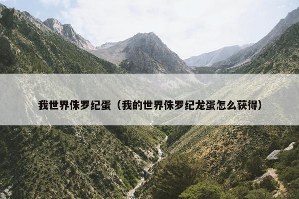 我世界侏罗纪蛋（我的世界侏罗纪龙蛋怎么获得）
