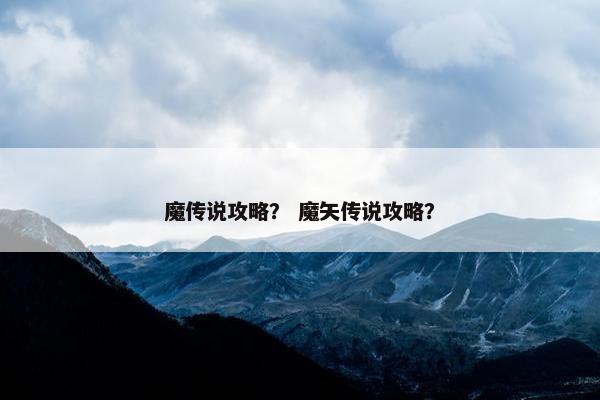魔传说攻略？ 魔矢传说攻略？