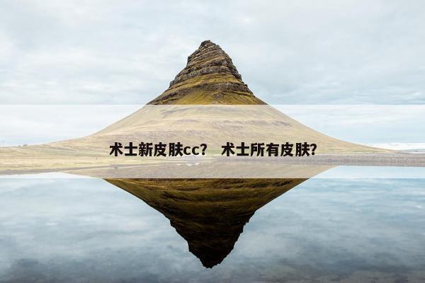 术士新皮肤cc？ 术士所有皮肤？
