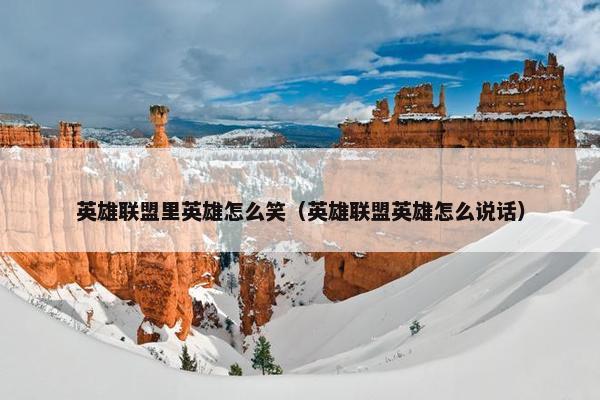 英雄联盟里英雄怎么笑（英雄联盟英雄怎么说话）