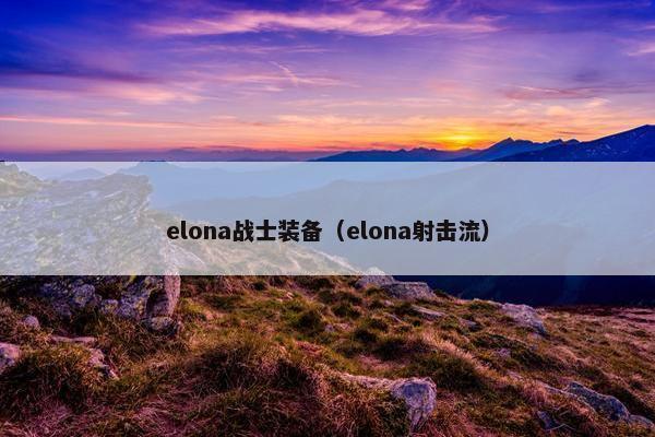 elona战士装备（elona射击流）