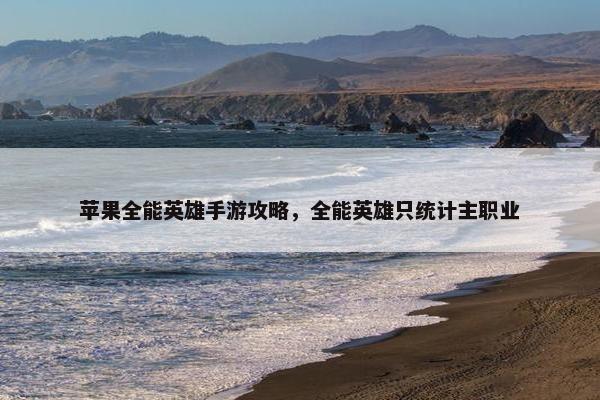 苹果全能英雄手游攻略，全能英雄只统计主职业