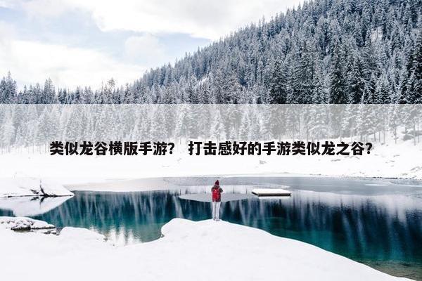 类似龙谷横版手游？ 打击感好的手游类似龙之谷？