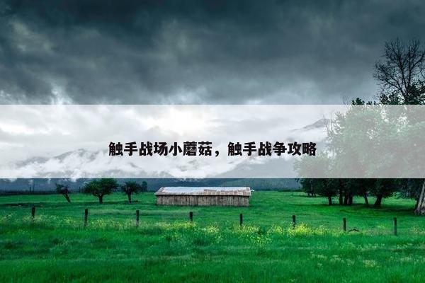 触手战场小蘑菇，触手战争攻略