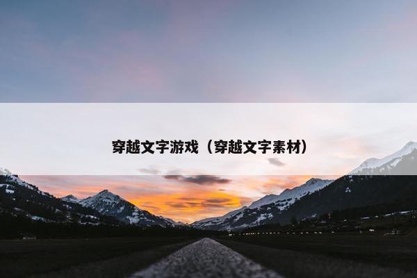 穿越文字游戏（穿越文字素材）
