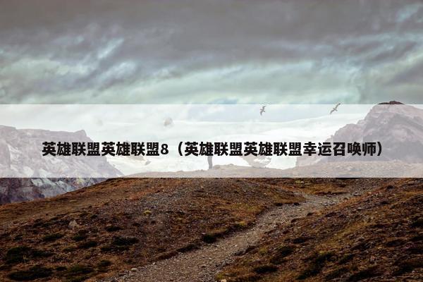 英雄联盟英雄联盟8（英雄联盟英雄联盟幸运召唤师）