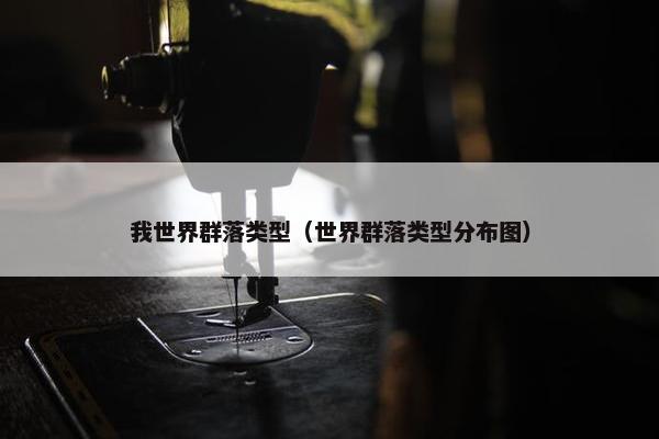 我世界群落类型（世界群落类型分布图）
