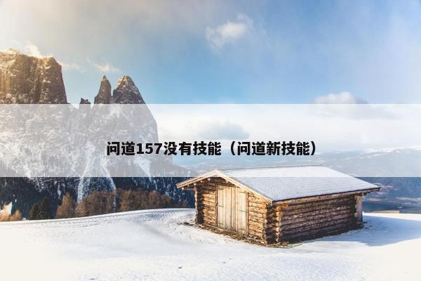 问道157没有技能（问道新技能）