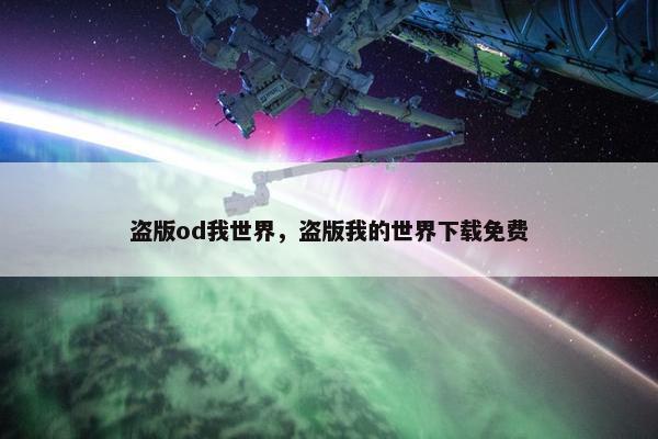 盗版od我世界，盗版我的世界下载免费
