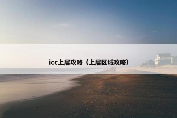 icc上层攻略（上层区域攻略）