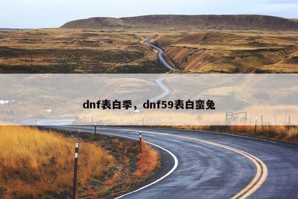 dnf表白季，dnf59表白蛮兔