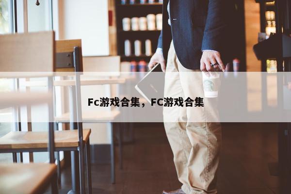 Fc游戏合集，FC游戏合集