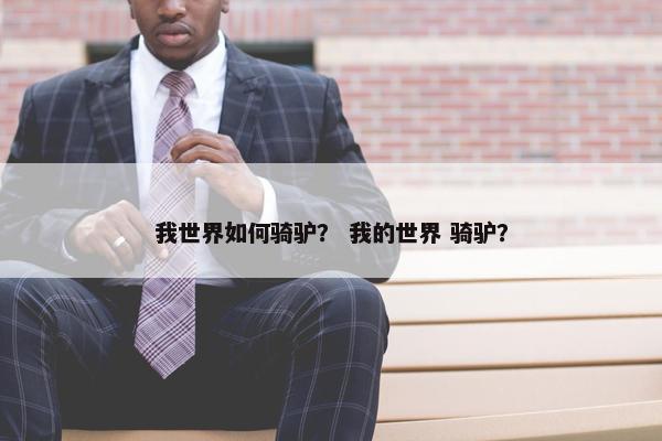 我世界如何骑驴？ 我的世界 骑驴？