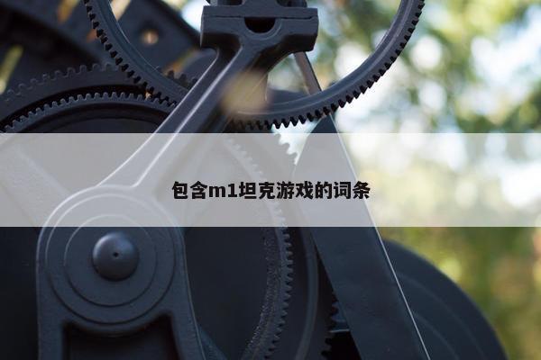 包含m1坦克游戏的词条