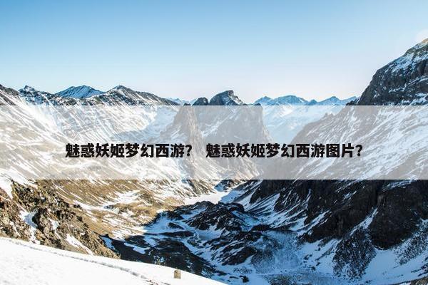魅惑妖姬梦幻西游？ 魅惑妖姬梦幻西游图片？