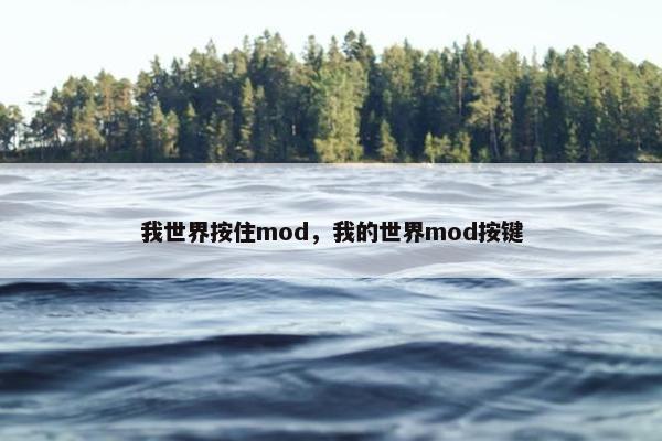 我世界按住mod，我的世界mod按键