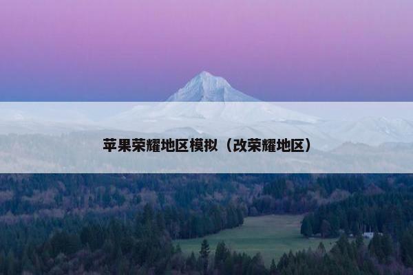 苹果荣耀地区模拟（改荣耀地区）