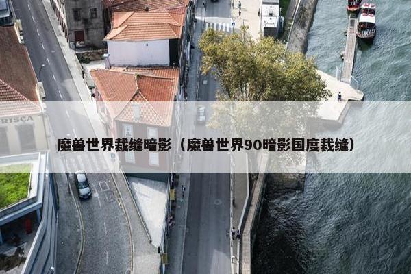 魔兽世界裁缝暗影（魔兽世界90暗影国度裁缝）