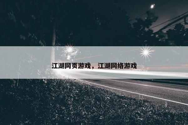 江湖网页游戏，江湖网络游戏