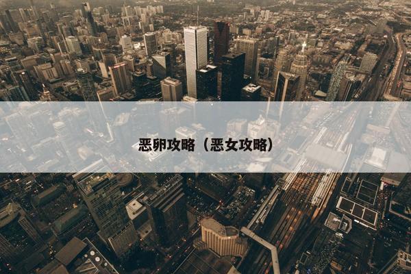 恶卵攻略（恶女攻略）