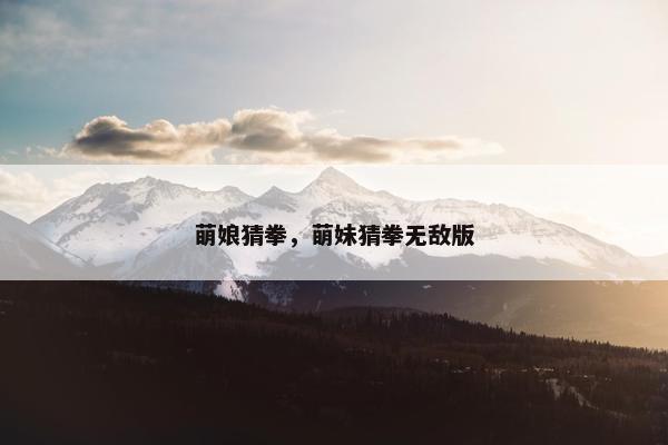 萌娘猜拳，萌妹猜拳无敌版