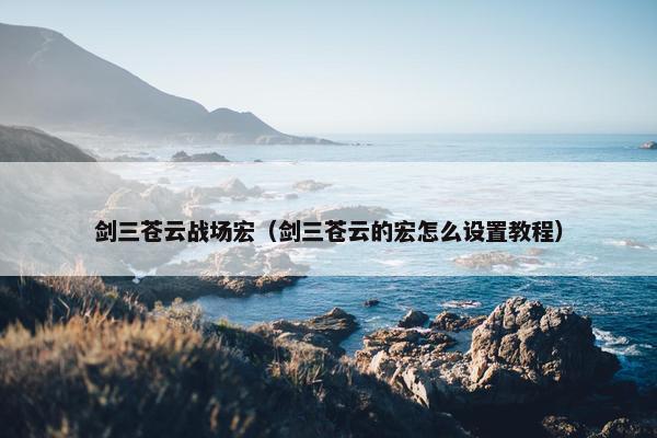 剑三苍云战场宏（剑三苍云的宏怎么设置教程）