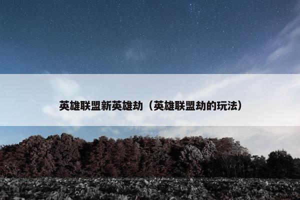 英雄联盟新英雄劫（英雄联盟劫的玩法）