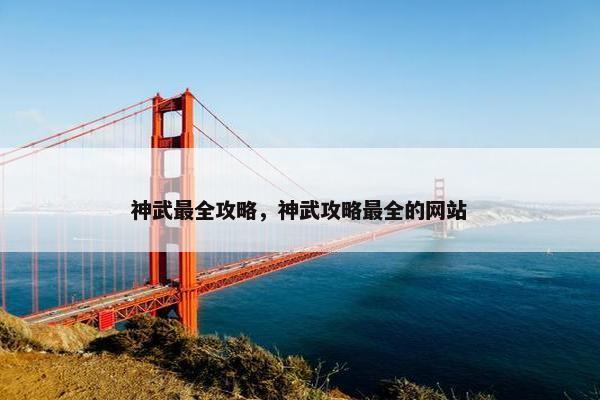 神武最全攻略，神武攻略最全的网站