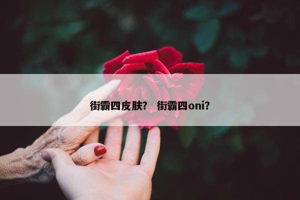 街霸四皮肤？ 街霸四oni？