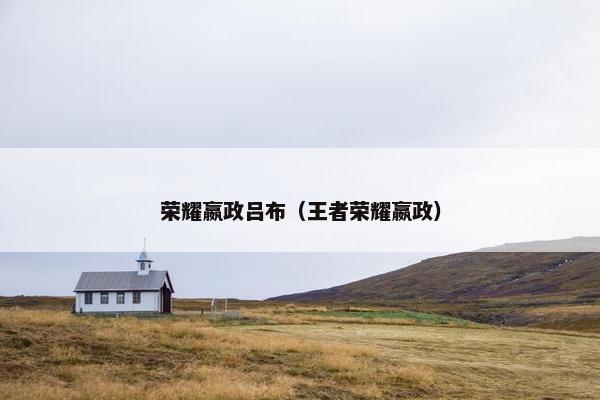 荣耀嬴政吕布（王者荣耀嬴政）