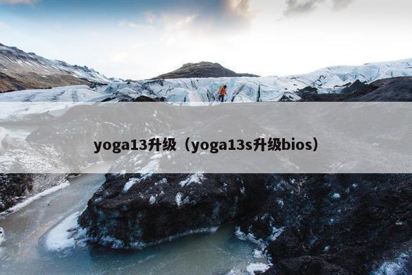 yoga13升级（yoga13s升级bios）