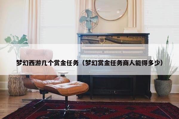 梦幻西游几个赏金任务（梦幻赏金任务商人能得多少）
