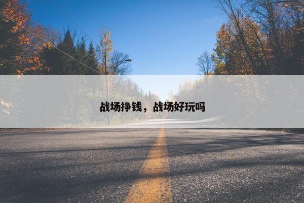 战场挣钱，战场好玩吗