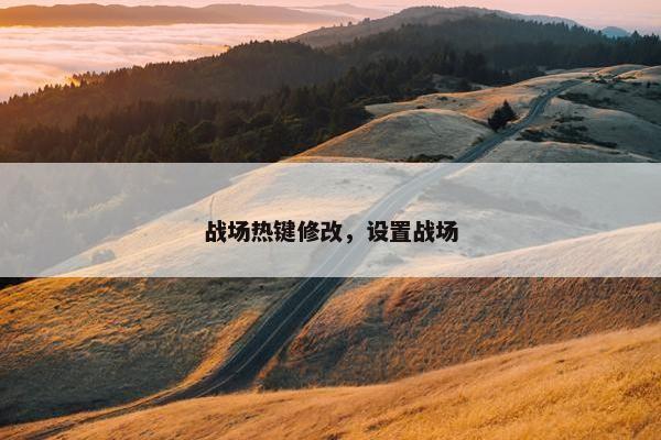 战场热键修改，设置战场