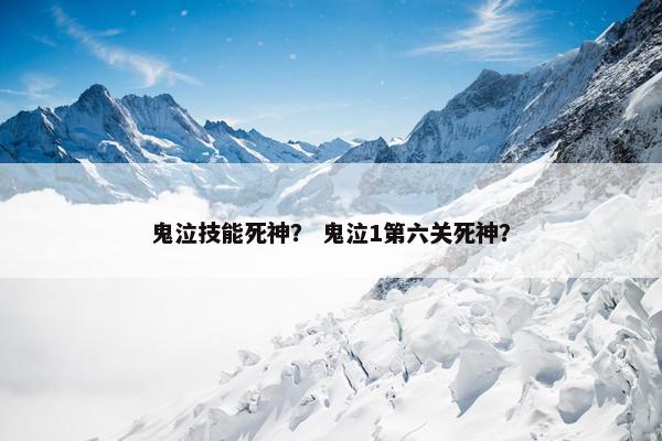 鬼泣技能死神？ 鬼泣1第六关死神？