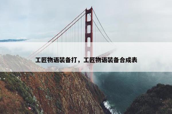 工匠物语装备打，工匠物语装备合成表