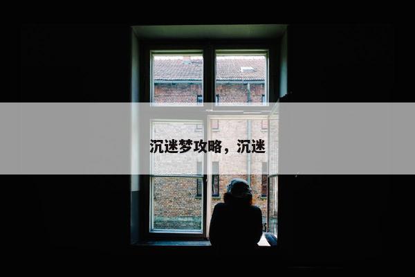 沉迷梦攻略，沉迷
