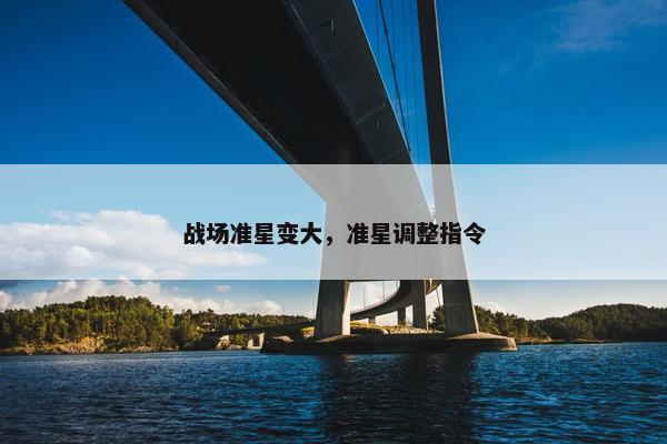 战场准星变大，准星调整指令