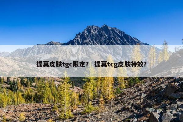 提莫皮肤tgc限定？ 提莫tcg皮肤特效？