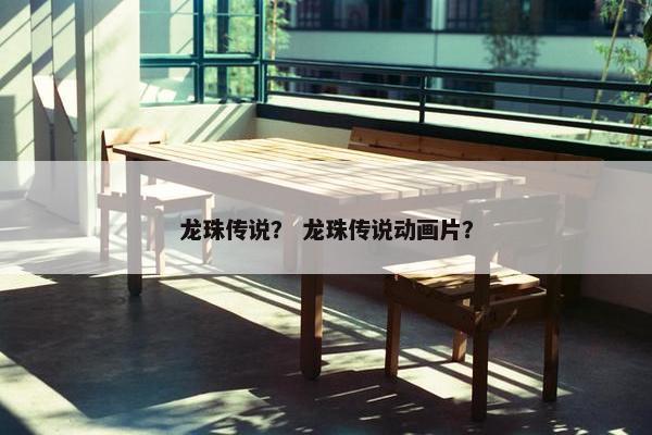 龙珠传说？ 龙珠传说动画片？