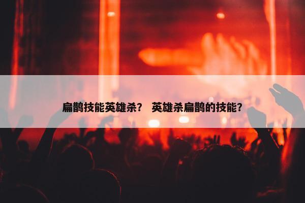 扁鹊技能英雄杀？ 英雄杀扁鹊的技能？