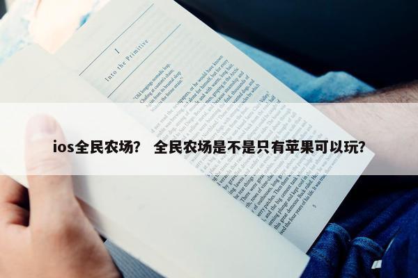 ios全民农场？ 全民农场是不是只有苹果可以玩？
