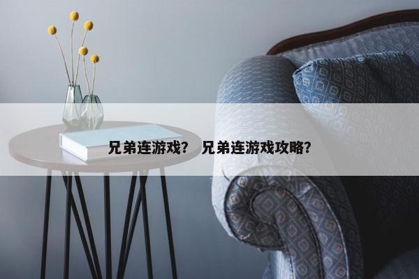 兄弟连游戏？ 兄弟连游戏攻略？
