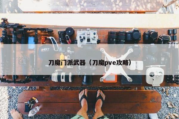 刀魔门派武器（刀魔pve攻略）