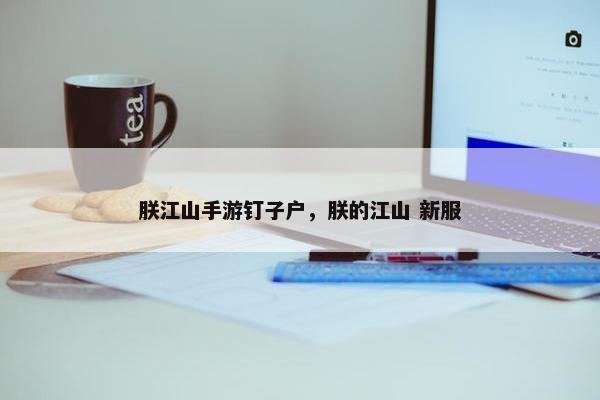 朕江山手游钉子户，朕的江山 新服