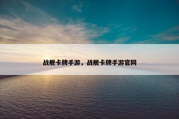 战舰卡牌手游，战舰卡牌手游官网